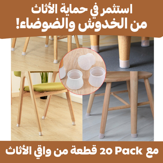 ( Pack 20 قطعة ) واقي ساق الأثاث من السيليكون