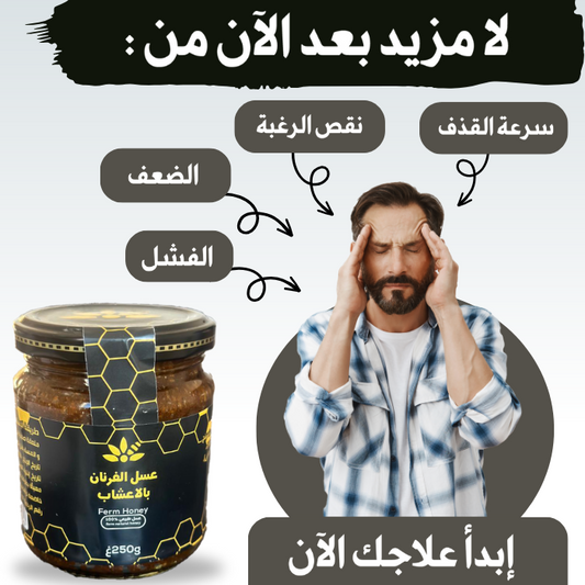 عسل الفرنان بالأعشاب