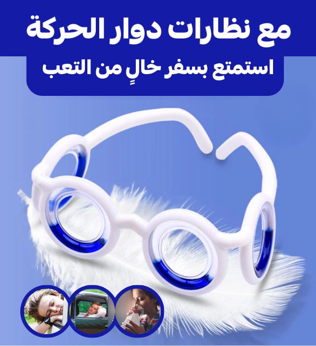 نظارات دوار الحركة